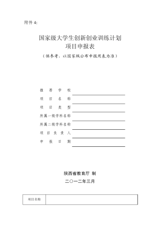 国家级大学生创新创业训练计划项目申请表