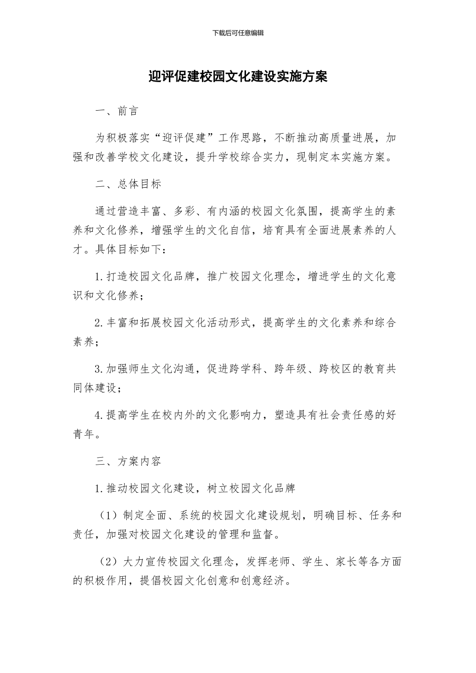 迎评促建校园文化建设实施方案_第1页