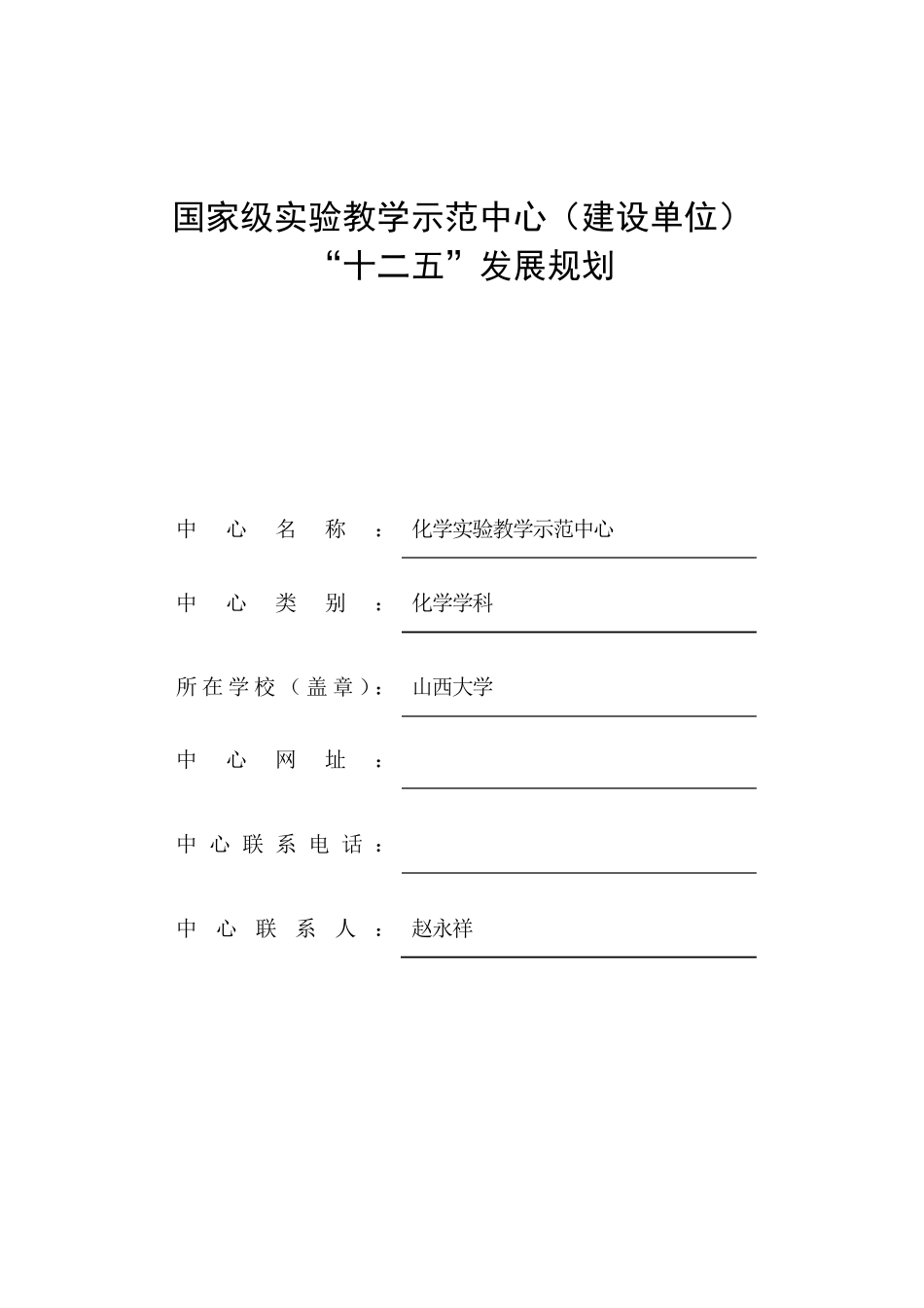 国家级实验教学示范中心(建设单位)_第1页