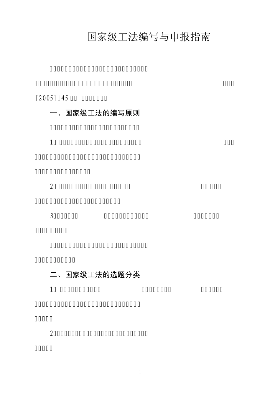 国家级工法格式_第1页