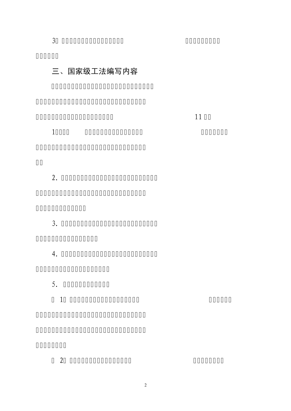 国家级工法格式_第2页