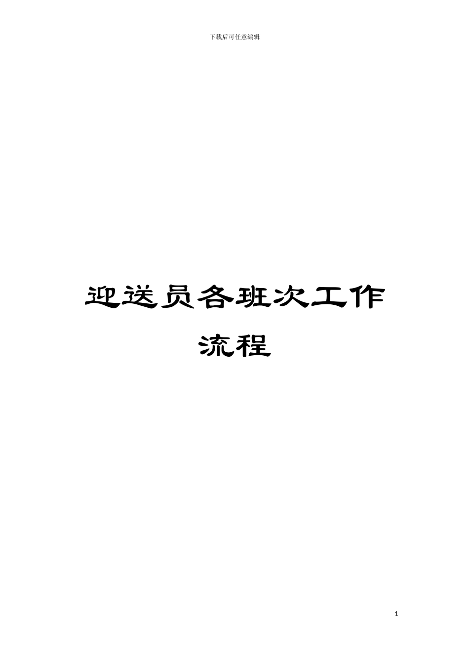 迎送员各班次工作流程模板_第1页