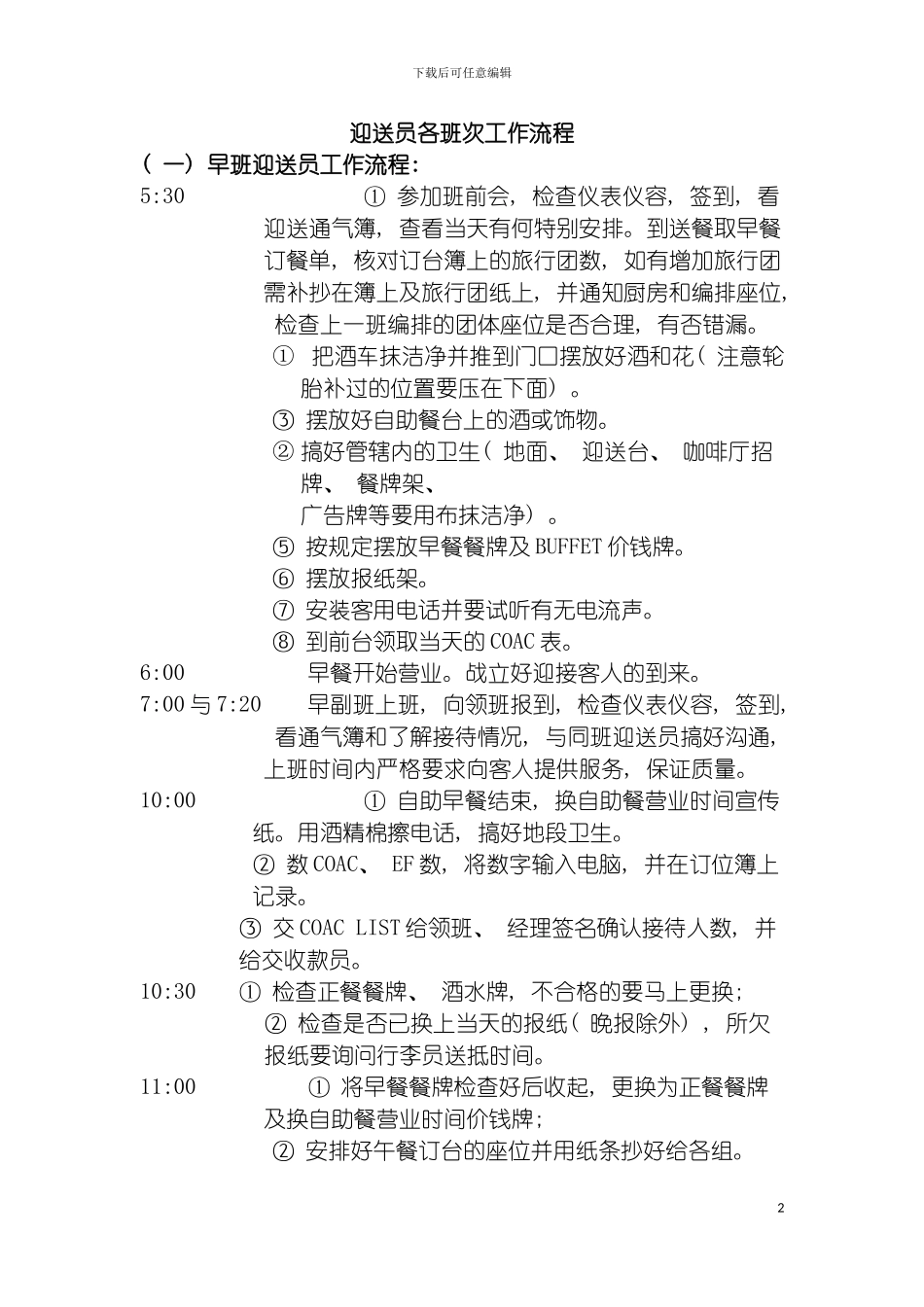 迎送员各班次工作流程模板_第2页