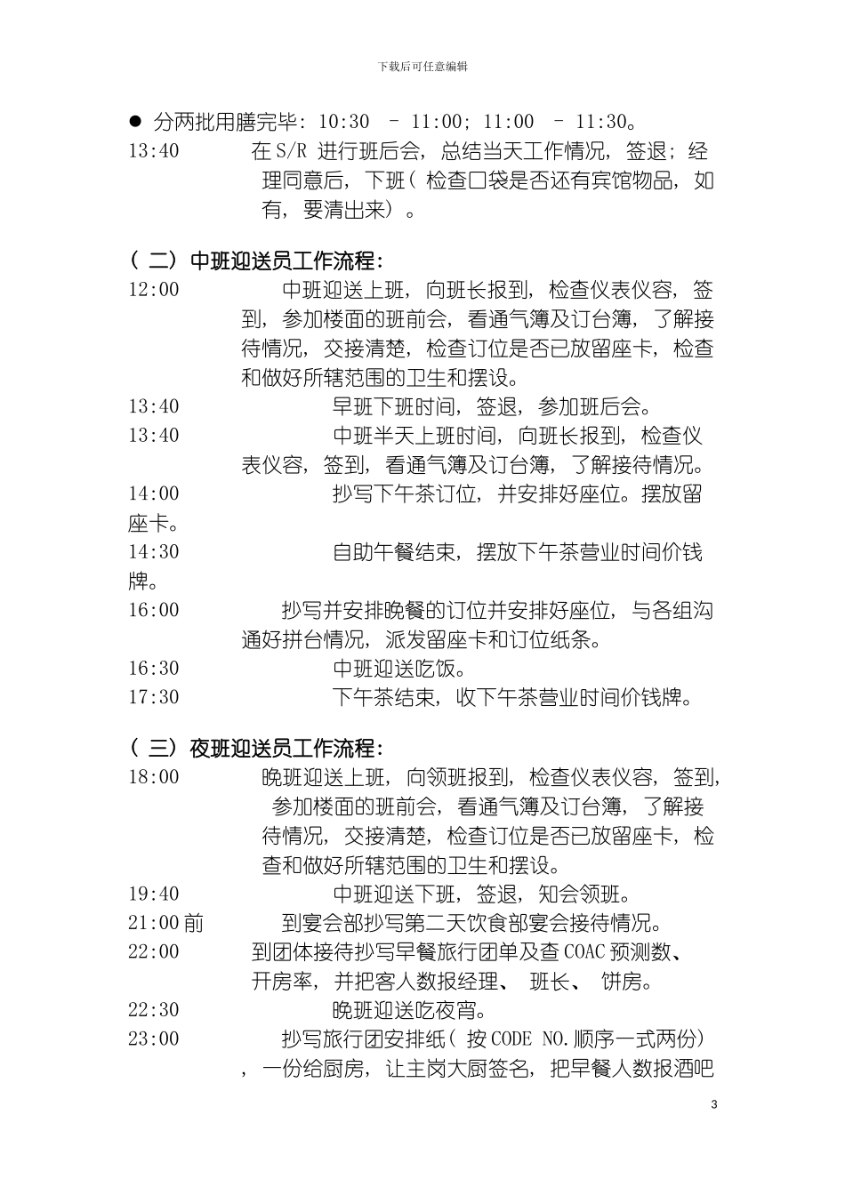 迎送员各班次工作流程模板_第3页