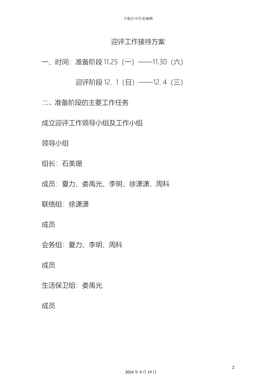 迎评工作接待方案_第2页