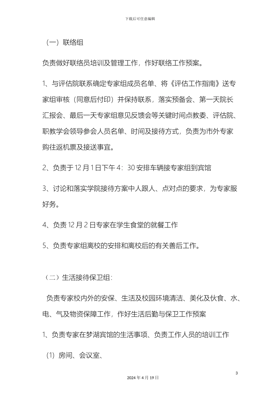 迎评工作接待方案_第3页