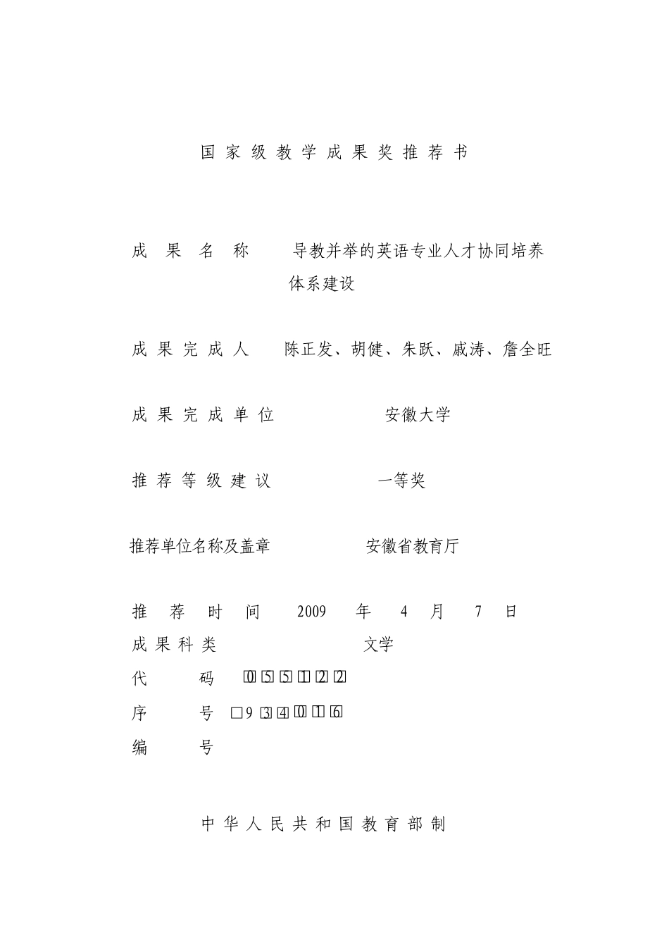 国家级教学成果奖推荐书_第1页