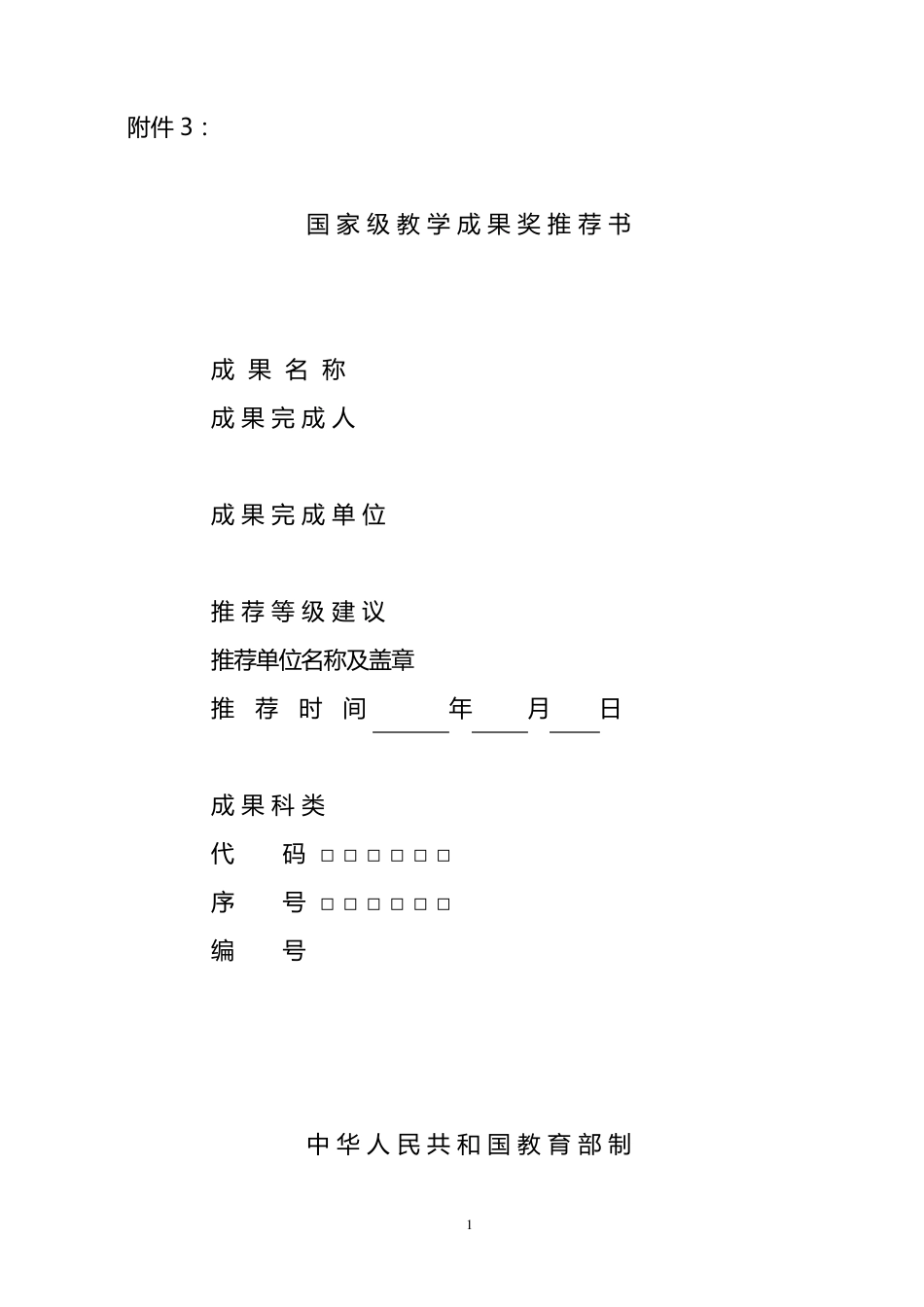 国家级教学成果奖申报书模板_第1页
