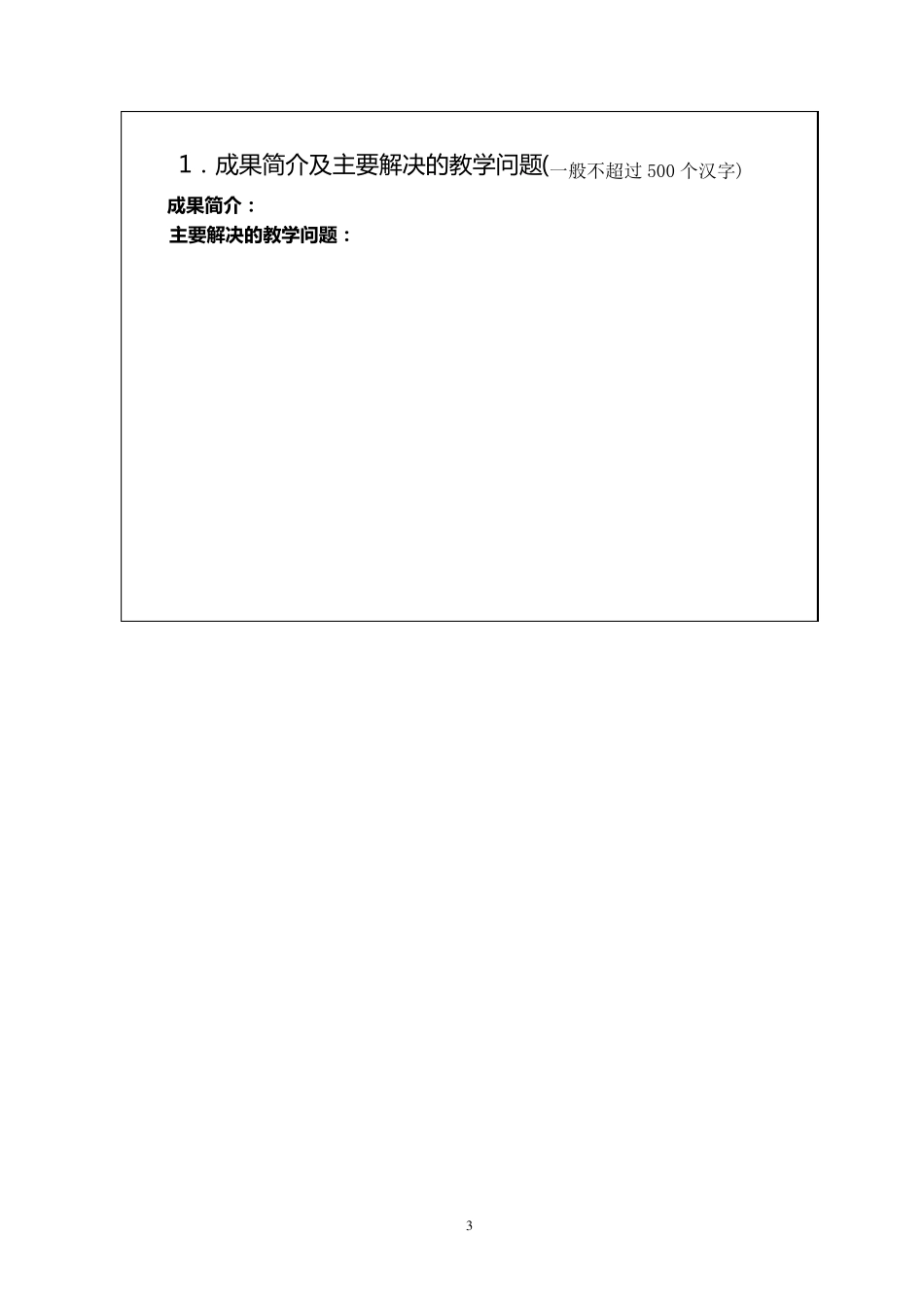 国家级教学成果奖申报书模板_第3页