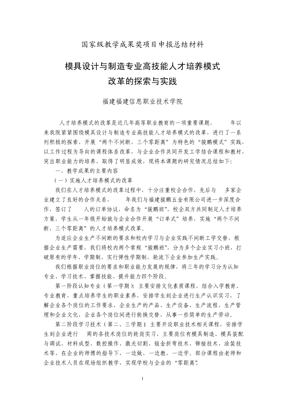 国家级教学成果奖项目申报总结材料模具设计与制造专业高技能人才培养模式_第1页