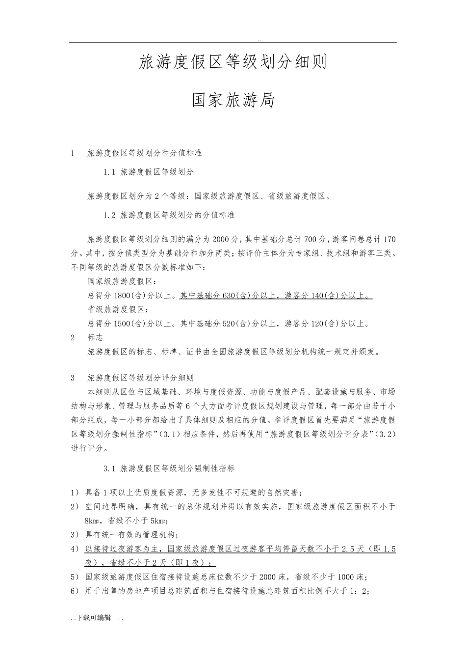 国家级旅游度假区(新国标)_第1页