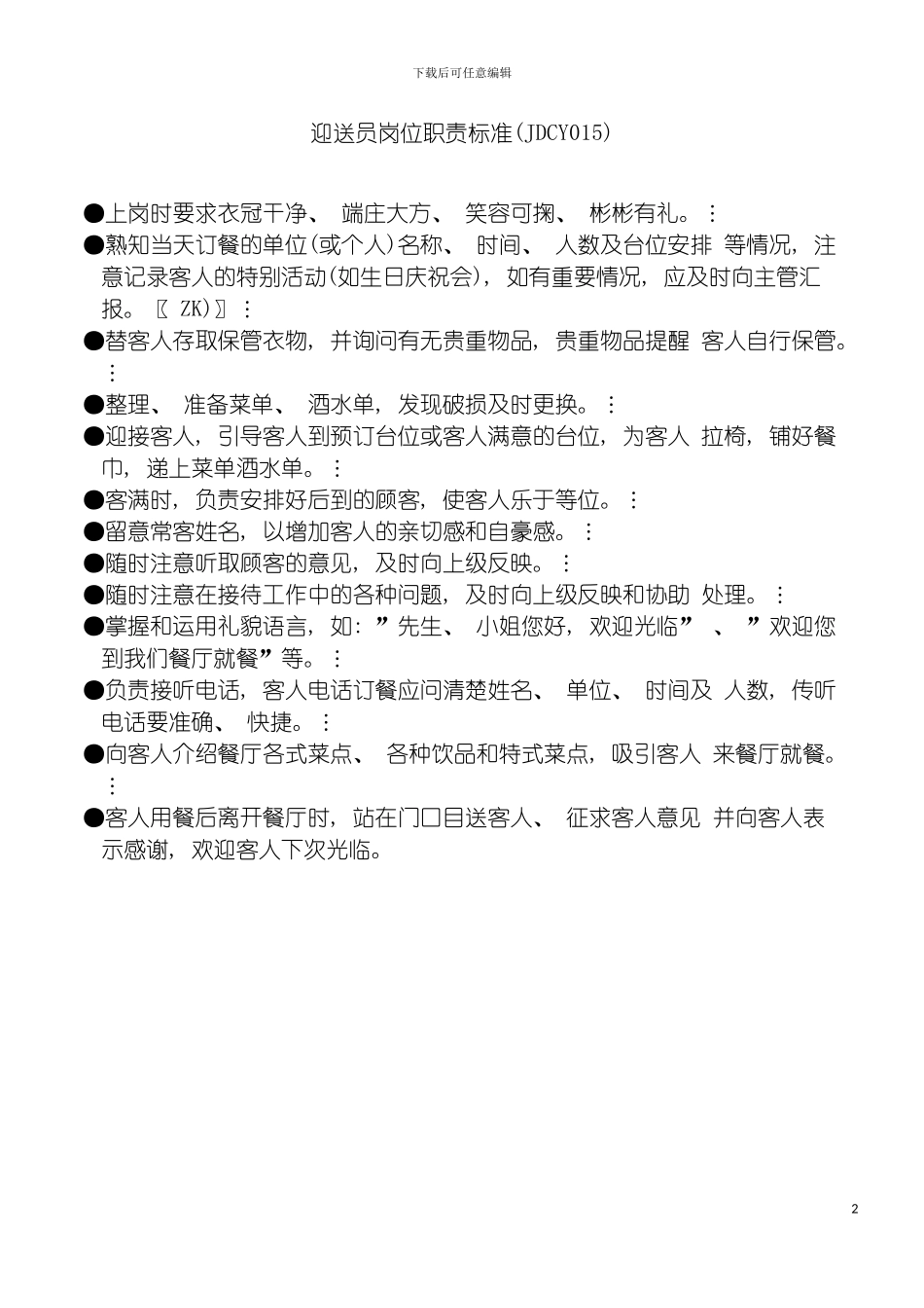 迎送员岗位职责模板_第2页