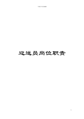 迎送员岗位职责模板