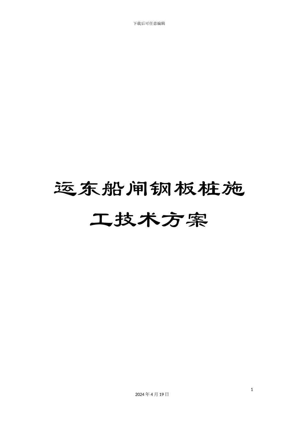运东船闸钢板桩施工技术方案_第1页