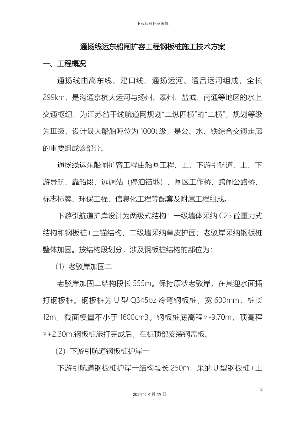 运东船闸钢板桩施工技术方案_第2页