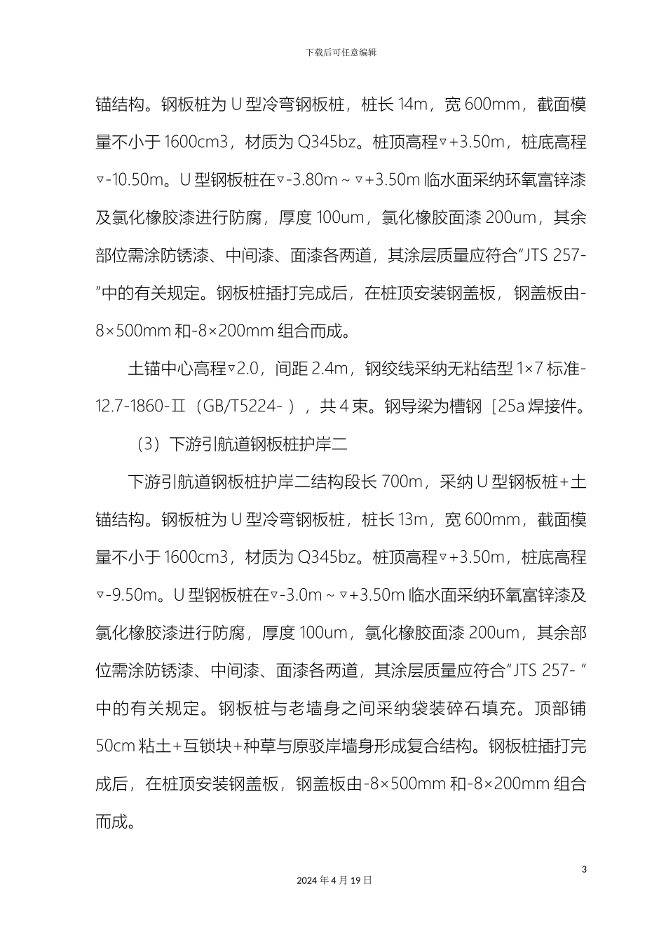 运东船闸钢板桩施工技术方案_第3页