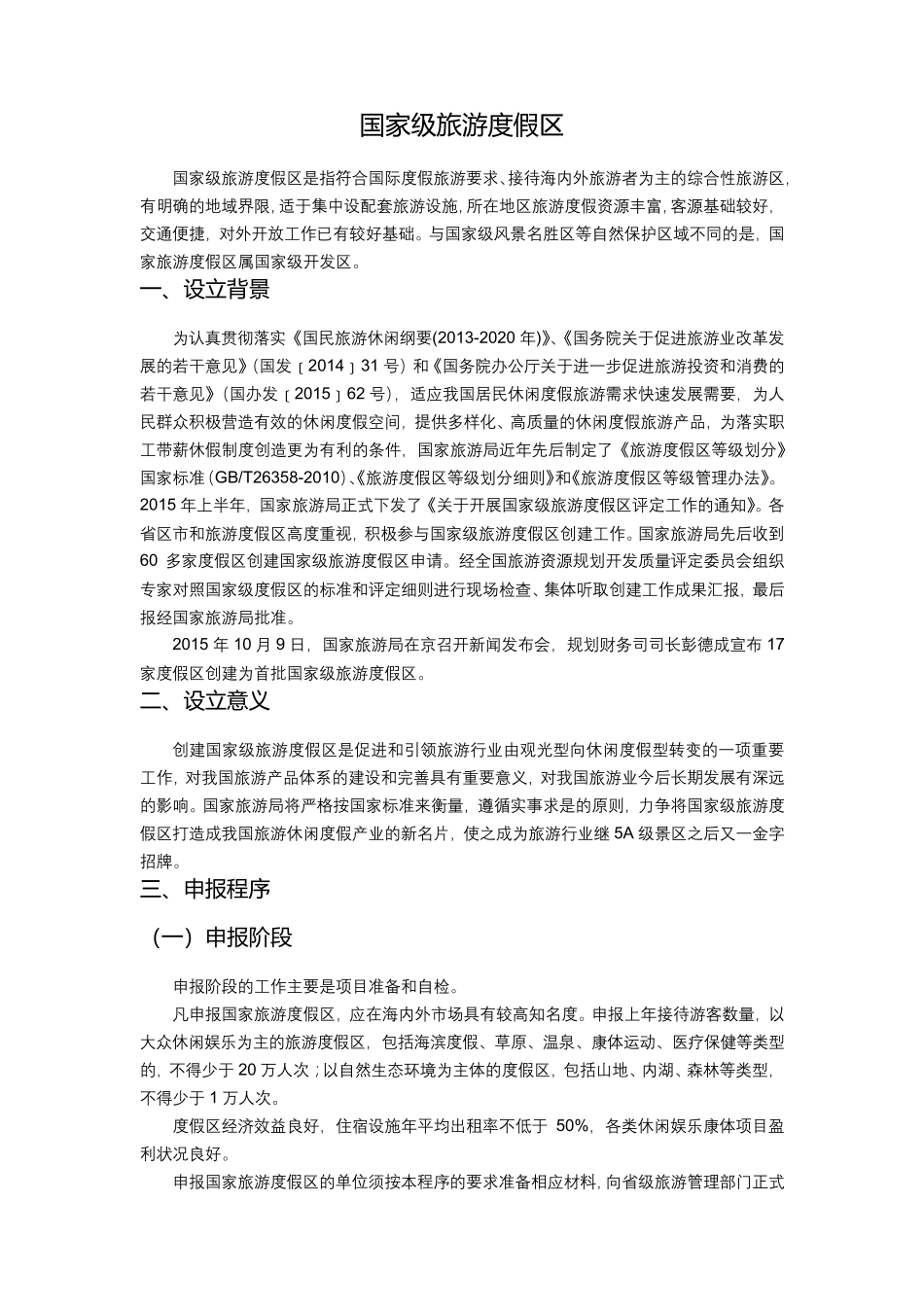国家级旅游度假区评定标准_第1页
