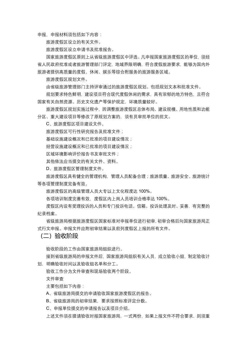 国家级旅游度假区评定标准_第2页