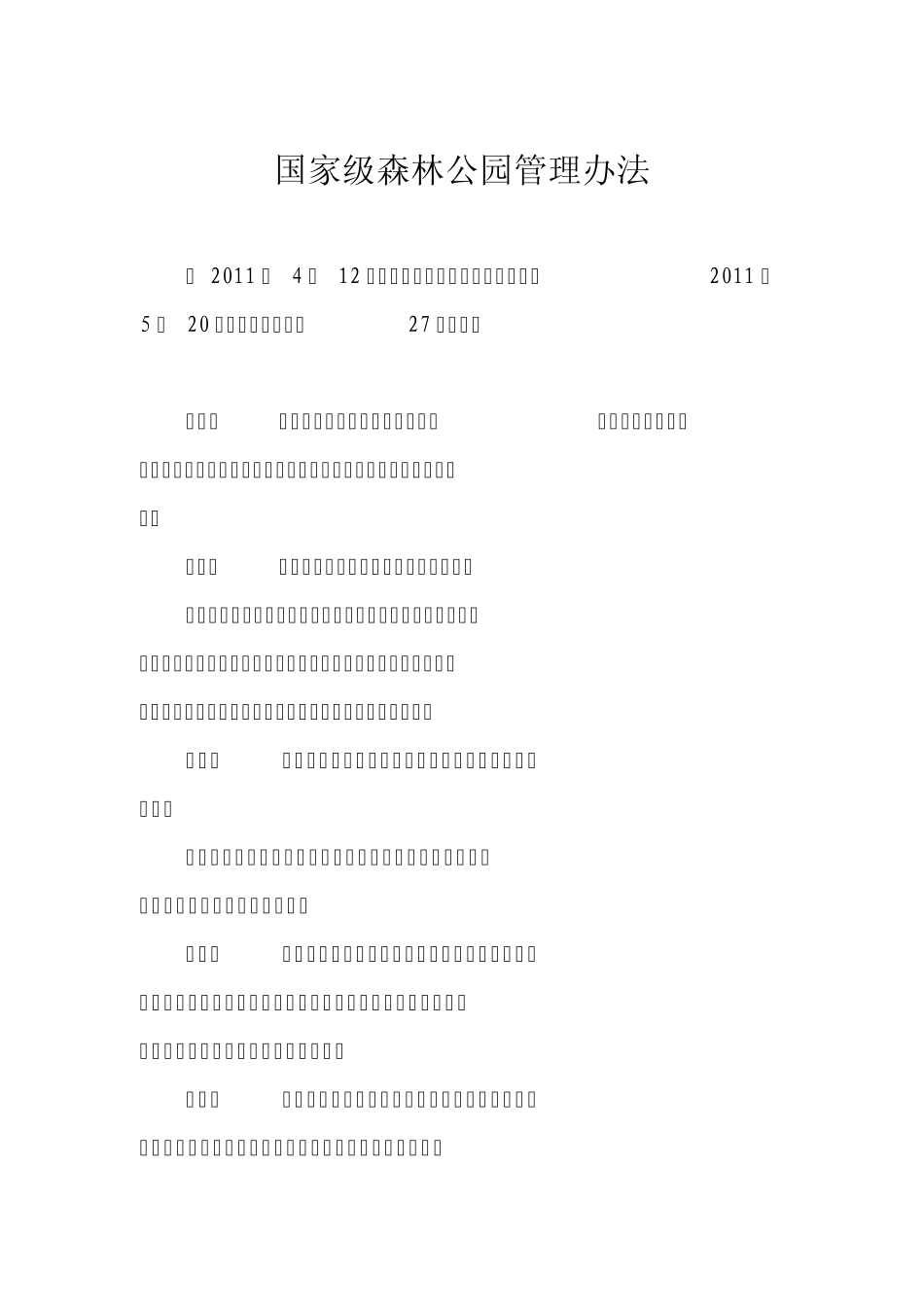 国家级森林公园管理办法_第1页