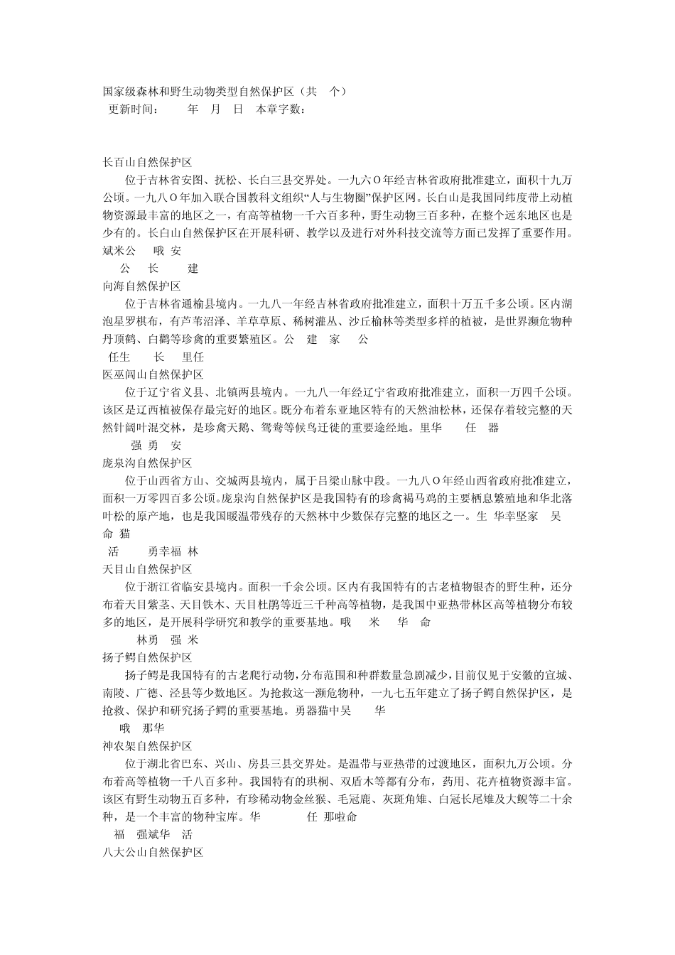 国家级森林和野生动物类型自然保护区(共46个)_第1页