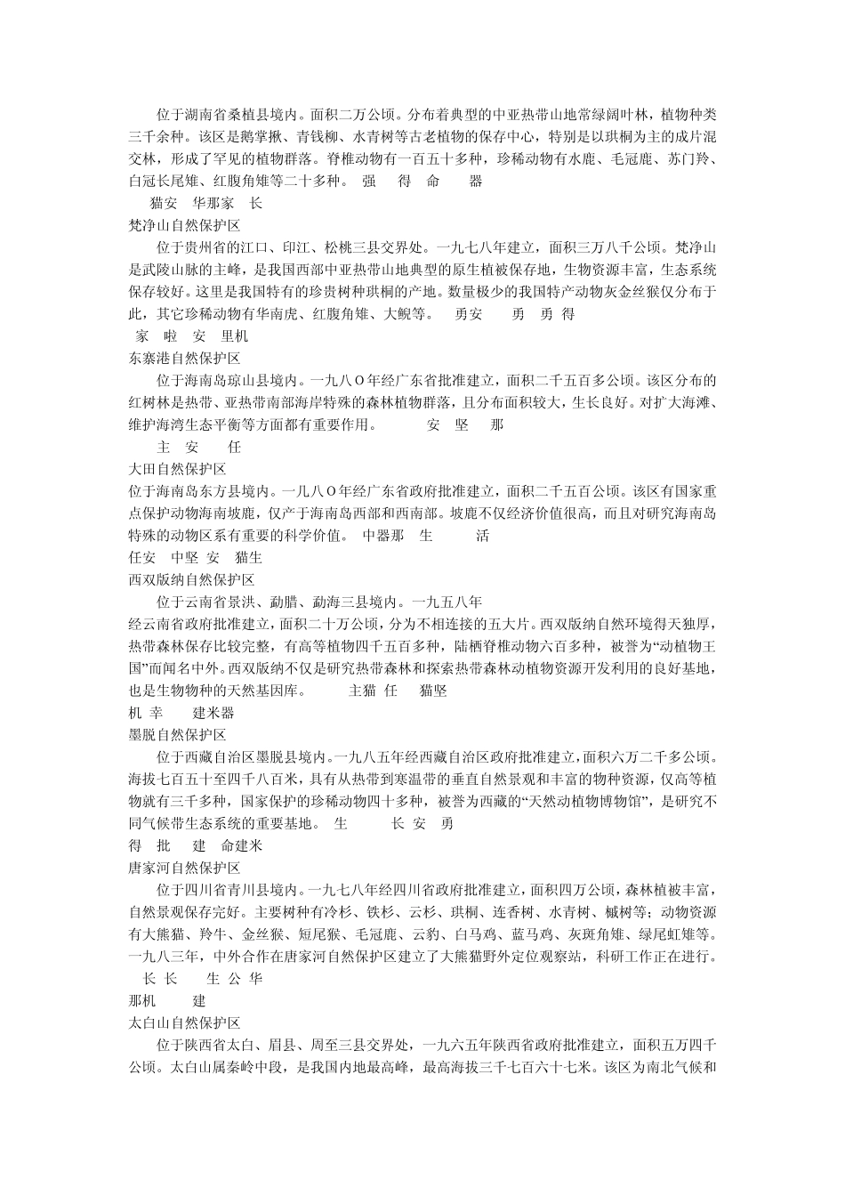 国家级森林和野生动物类型自然保护区(共46个)_第2页