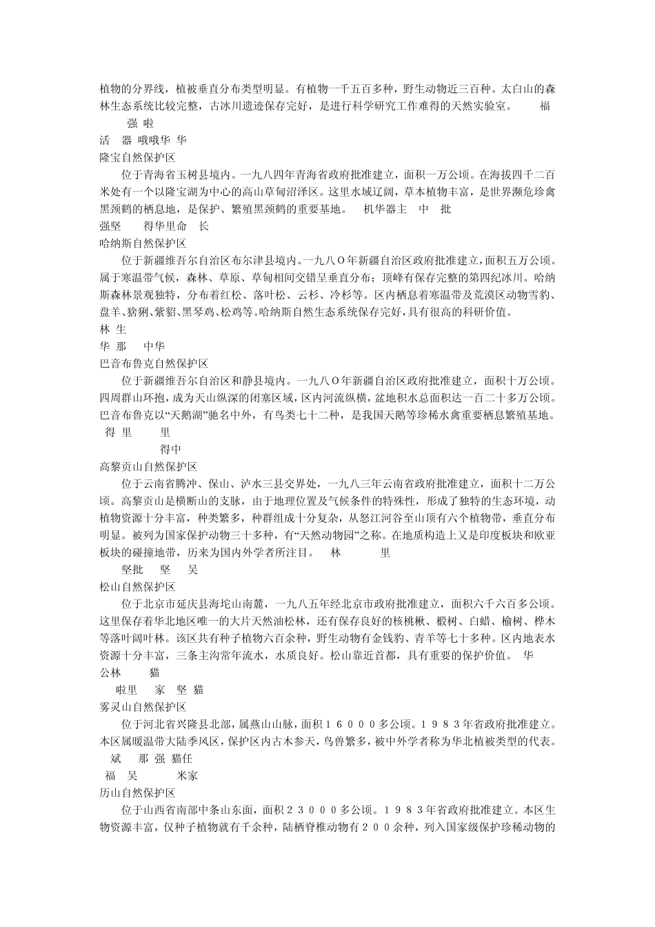 国家级森林和野生动物类型自然保护区(共46个)_第3页