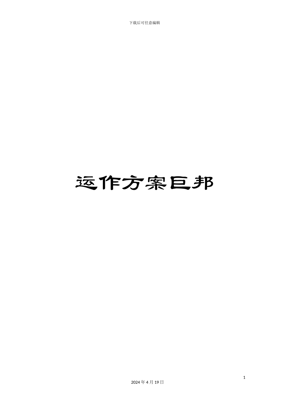运作方案巨邦_第1页