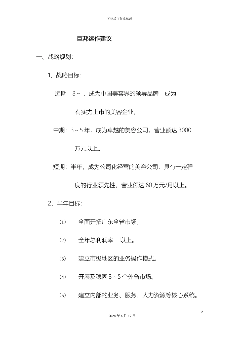 运作方案巨邦_第2页