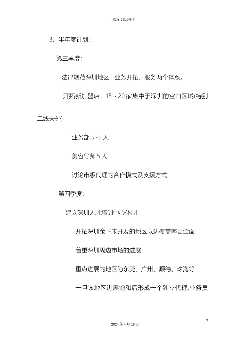 运作方案巨邦_第3页