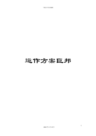 运作方案巨邦