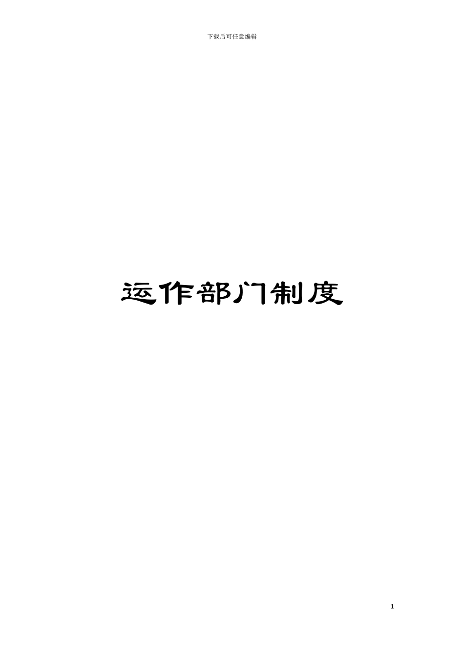 运作部门制度模板_第1页