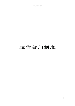 运作部门制度模板