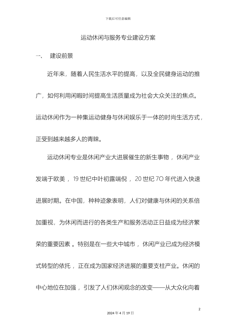 运动休闲与服务专业建设方案_第2页