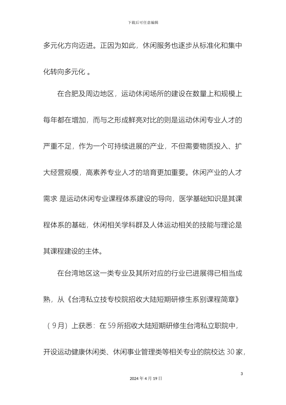 运动休闲与服务专业建设方案_第3页