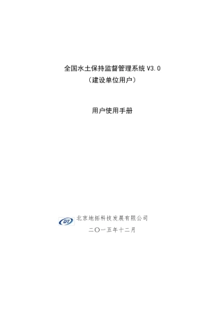 国家级水土保持监督管理系统上报端用户手册