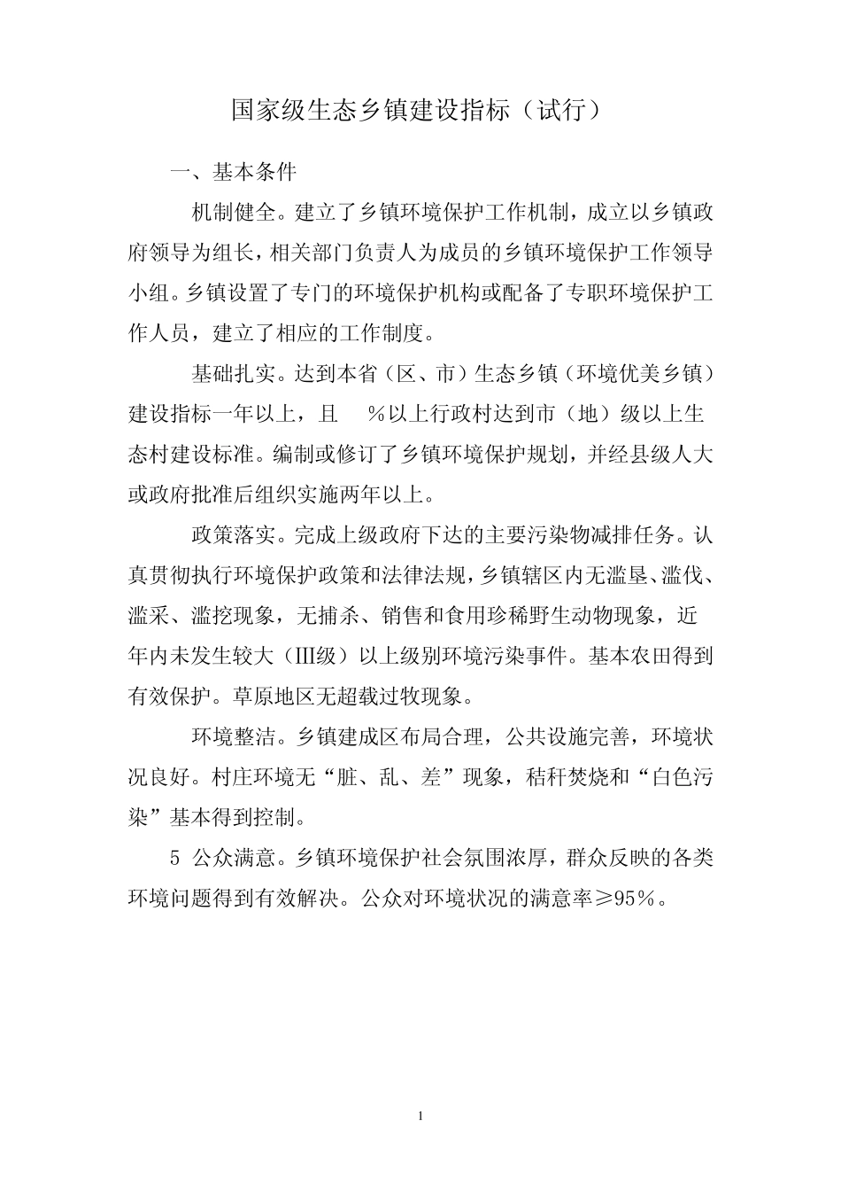 国家级生态乡镇建设指标_第1页