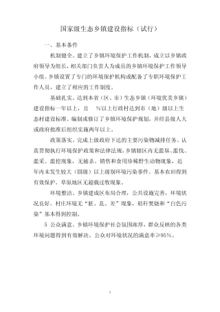 国家级生态乡镇建设指标