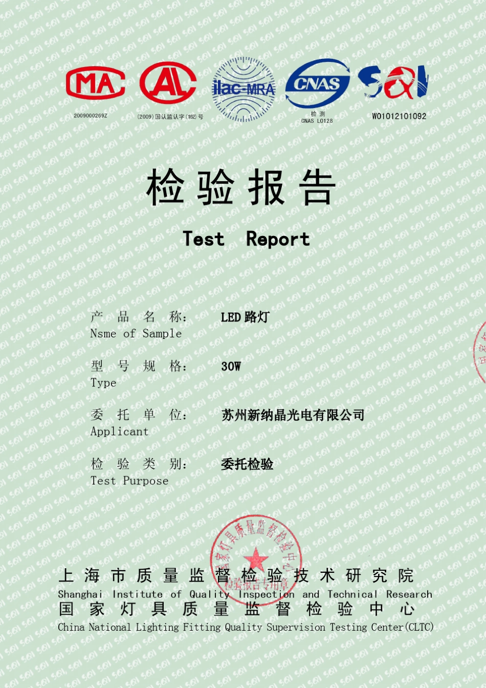 国家级灯具检验报告路灯_第1页