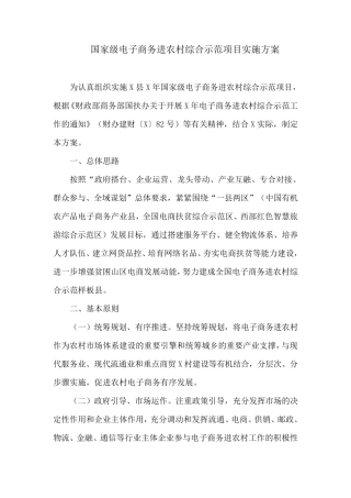 国家级电子商务进农村综合示范项目实施方案