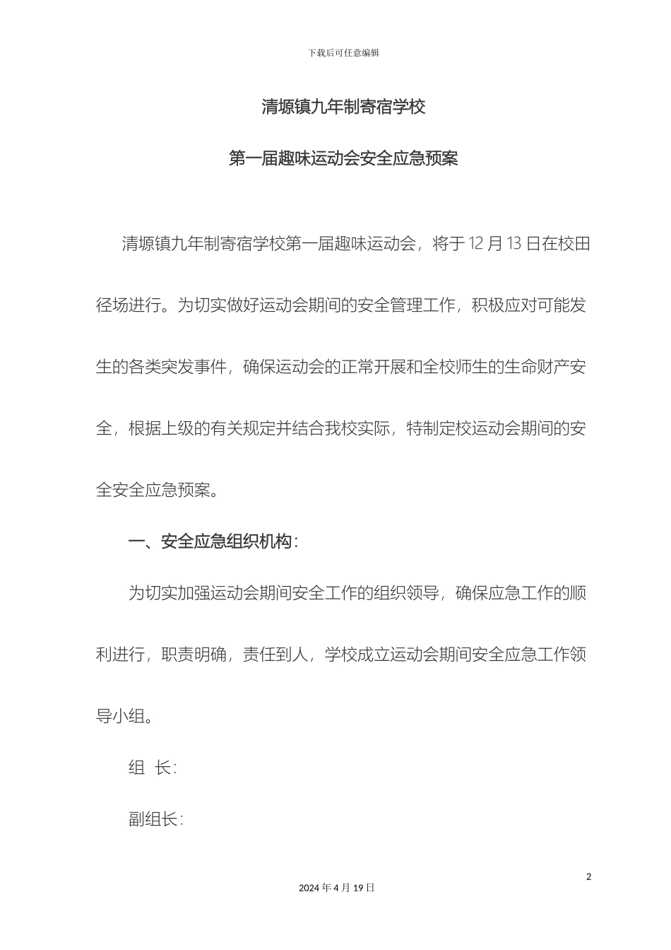 运动会安全应急预案_第2页