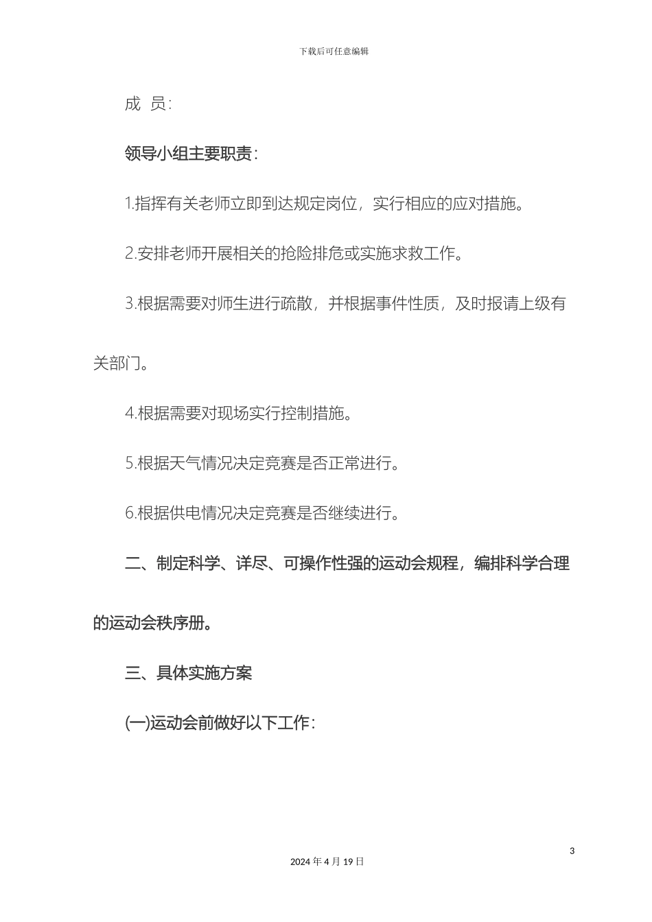 运动会安全应急预案_第3页