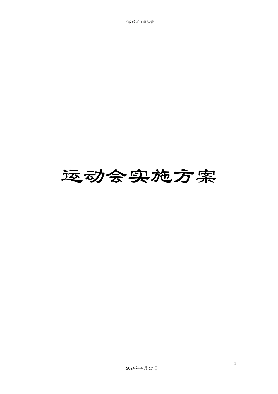 运动会实施方案_第1页