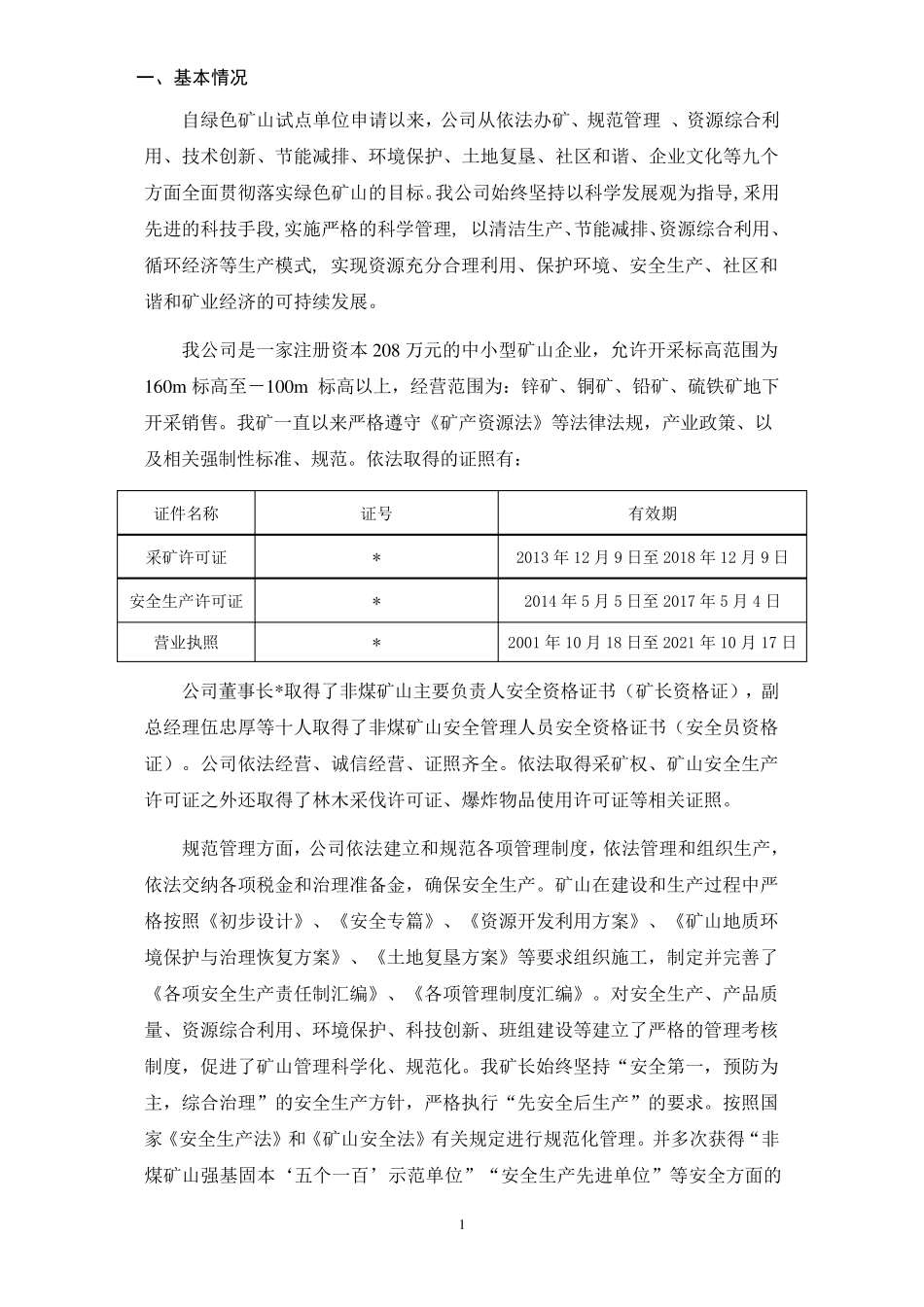 国家级绿色矿山试点单位建设情况自评报告范例_第2页