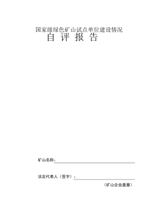 国家级绿色矿山试点单位建设情况自评报告范例