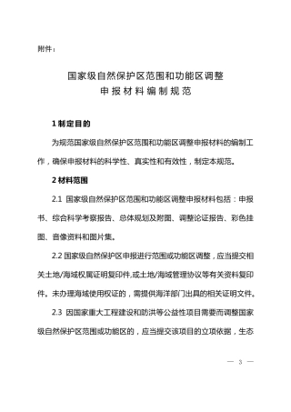 国家级自然保护区范围和功能区调整申报材料编制规范