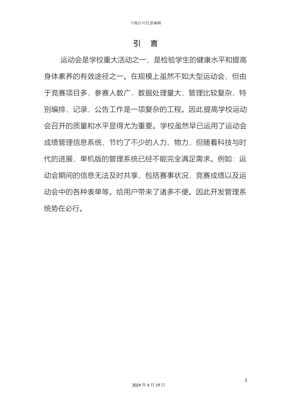 运动会成绩管理系统设计_第2页