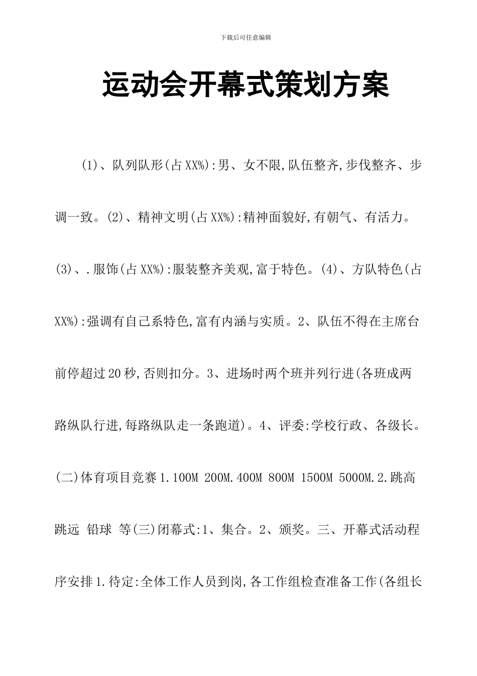 运动会开幕式策划方案_第1页