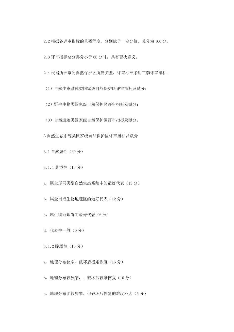 国家级自然保护区评审标准_第2页