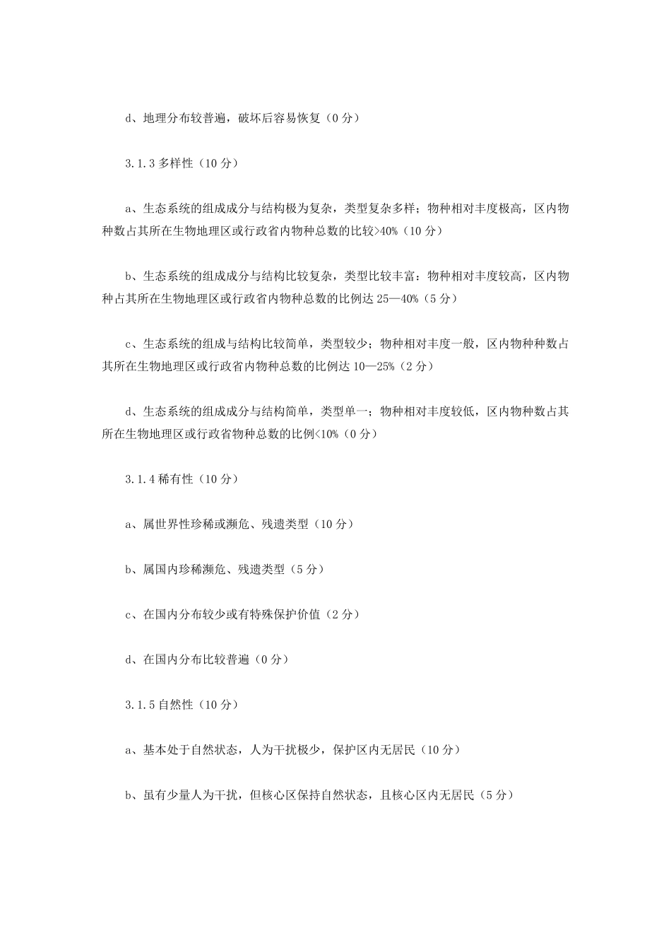 国家级自然保护区评审标准_第3页