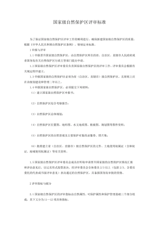 国家级自然保护区评审标准
